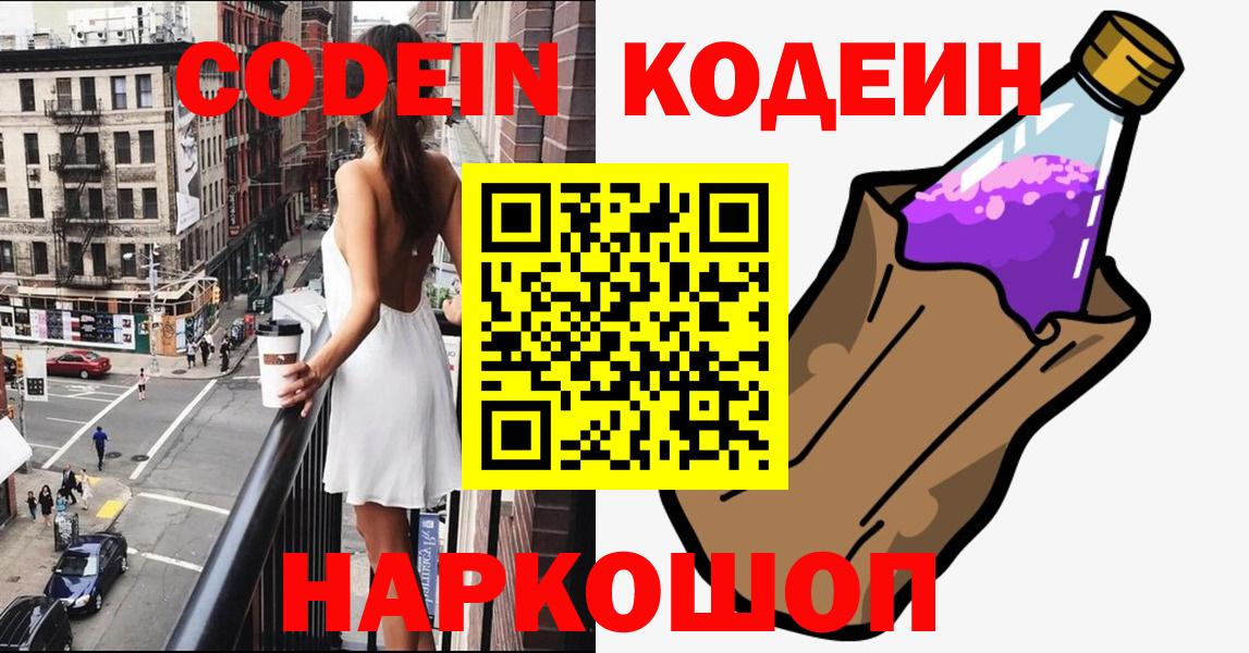 Codein напиток Lean (лин)  Вход с VPN  Балаково 